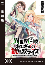 異世界召喚おじさんの銃無双ライフ ～サバゲー好きサラリーマンは会社終わりに異世界へ直帰する～【単話版】　８９