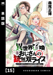 異世界召喚おじさんの銃無双ライフ ～サバゲー好きサラリーマンは会社終わりに異世界へ直帰する～【単話版】　１５