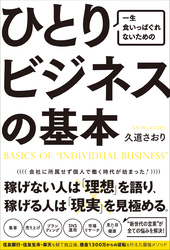 一生食いっぱぐれないための　ひとりビジネスの基本