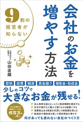 9割の経営者が知らない 会社のお金を増やす方法