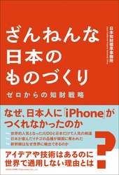 ざんねんな日本のものづくり ゼロからの知財戦略