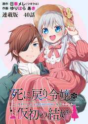 死に戻り令嬢の仮初め結婚～二度目の人生は生真面目将軍と星獣もふもふ～ 連載版 第４０話 相対