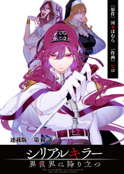 シリアルキラー異世界に降り立つ 連載版 第４７話 殺人鬼と不滅の強者