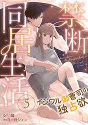 禁断同居生活～イジワル御曹司の独占欲～【分冊版】5話