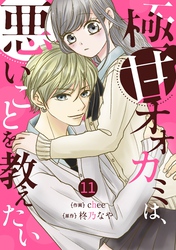 noicomi極甘オオカミは、悪いことを教えたい11巻
