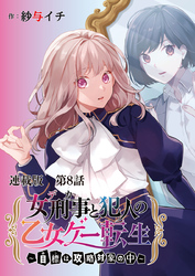 女刑事と犯人の乙女ゲー転生～目標は攻略対象の中～　連載版　第８話　オレ様って何様ですか？