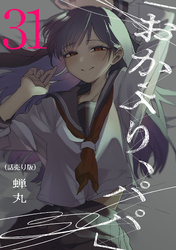 「おかえり、パパ」(話売り)　#31