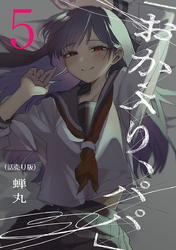 「おかえり、パパ」(話売り)　#5