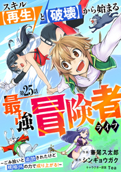 スキル【再生】と【破壊】から始まる最強冒険者ライフ～ごみ拾いと追放されたけど規格外の力で成り上がる！ ～【分冊版】25巻