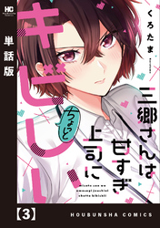 三郷さんは甘すぎ上司にちょっとキビしい【単話版】　３