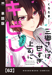 三郷さんは甘すぎ上司にちょっとキビしい【単話版】　６２