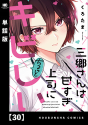 三郷さんは甘すぎ上司にちょっとキビしい【単話版】　３０