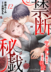 禁断秘戯　ヤンデレ義兄の一途な執愛【分冊版】12話