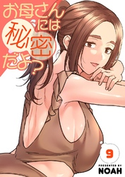 お母さんには秘密だよ？【電子単行本版】９