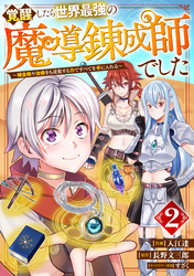 覚醒したら世界最強の魔導錬成師でした～錬金術や治癒をも凌駕する力ですべてを手に入れる～【分冊版】2巻