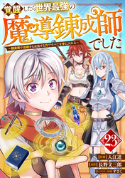 覚醒したら世界最強の魔導錬成師でした～錬金術や治癒をも凌駕する力ですべてを手に入れる～【分冊版】23巻