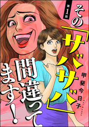 その「サバサバ」間違ってます！（分冊版）