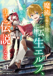 魔術を極めて旅に出た転生エルフ、持て余した寿命で生ける伝説となる【分冊版】31巻