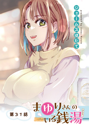 まゆりさんのいる銭湯＜フルカラー連載版＞31話 春も恋も道草食って徒然なるまま