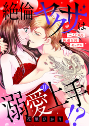 絶倫ヤクザは溺愛上手！？ ～ふたりの開運百回セックス【分冊版】11話