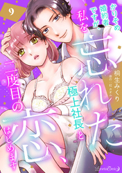 かりそめ婚約者ですが、私を忘れた極上社長と二度目の恋、はじめます 【分冊版】 9話