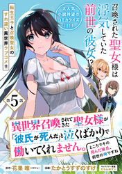 異世界召喚されてきた聖女様が「彼氏が死んだ」と泣くばかりで働いてくれません。ところでその死んだ彼氏、前世の俺ですね。（単話版）第5話