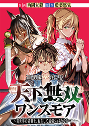 天下無双ワンスモア～異世界の老剣士、転生して最強ショタとなる～ 連載版 第８話 ノルン、防護す