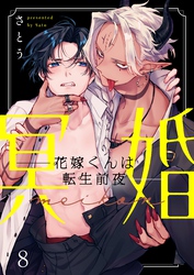 冥婚―花嫁くんは転生前夜―８