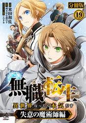 【分冊版】無職転生 ～異世界行ったら本気だす～ 失意の魔術師編 第19話