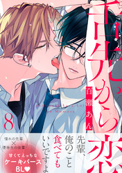 舌先から恋　分冊版 8