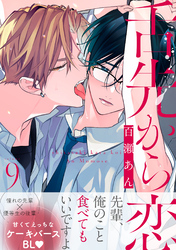 舌先から恋　分冊版 9