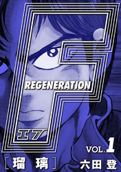 F REGENERATION 瑠璃 愛蔵版