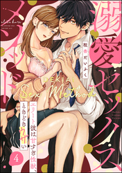 溺愛セックスメソッド エリート彼は甘すぎ性獣、ときどきウザい（分冊版）　【第4話】