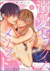 溺愛セックスメソッド エリート彼は甘すぎ性獣、ときどきウザい（分冊版）　【第10話】