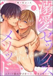 溺愛セックスメソッド エリート彼は甘すぎ性獣、ときどきウザい（分冊版）　【第7話】