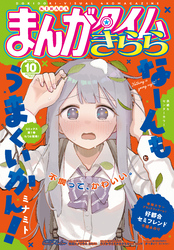 まんがタイムきらら　２０２６年１０月号