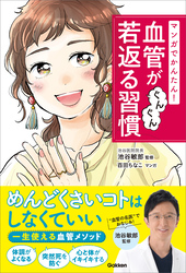 マンガでかんたん！ 血管がぐんぐん若返る習慣