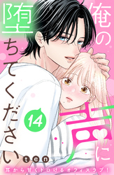 俺の声に堕ちてください　分冊版（１４）