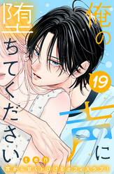 俺の声に堕ちてください　分冊版（１９）