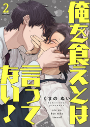 俺を食えとは言ってない！２
