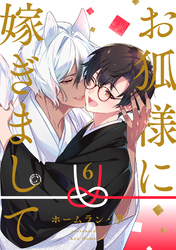 お狐様に嫁ぎまして　分冊版 6