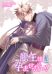龍王様は孕ませたい！ 【短編】5【前編】