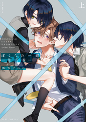 ぼくらの一線 -延長線-【コミックス版】