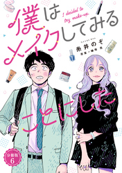 僕はメイクしてみることにした　分冊版（６）