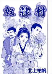 奴隷村（単話版）＜泥棒村～日本のタブー風習～＞