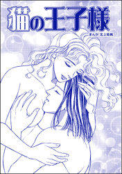 猫の王子様（単話版）＜カサブランカ～妻は愛するたびに死に近づく～＞