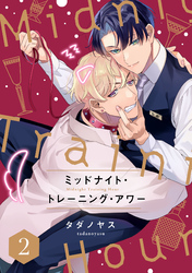 ミッドナイト・トレーニング・アワー2【単話売】
