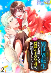 異世界転生したと思ったら早速奴隷オークションへ出品されてしまいました 2