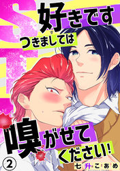 STK～好きです つきましては 嗅がせてください！～2