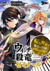 ウィッチ殺竜ゼミナール～転生賢者は魔女の学園で竜殺しを目指す～ 15